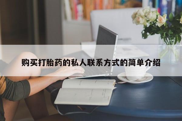 正品私人卖打胎药微信购买打胎药的私人联系方式的简单介绍