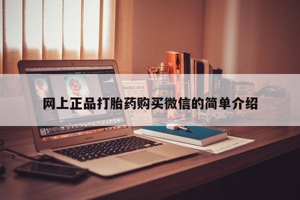 正品私人卖打胎药微信网上正品打胎药购买微信的简单介绍