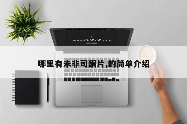 正品私人卖打胎药微信哪里有米非司酮片,的简单介绍