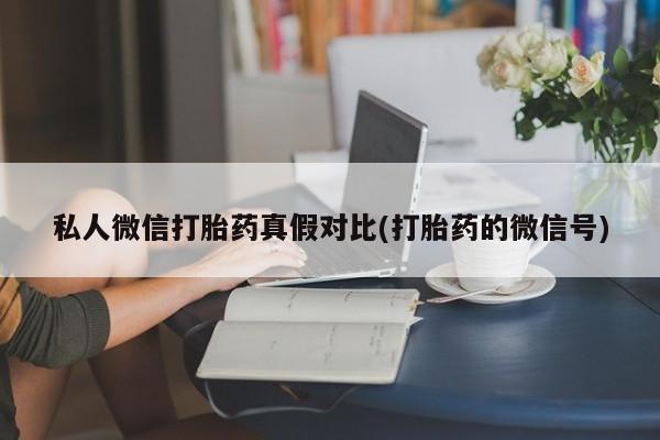 正品私人卖打胎药微信资讯 第81页
