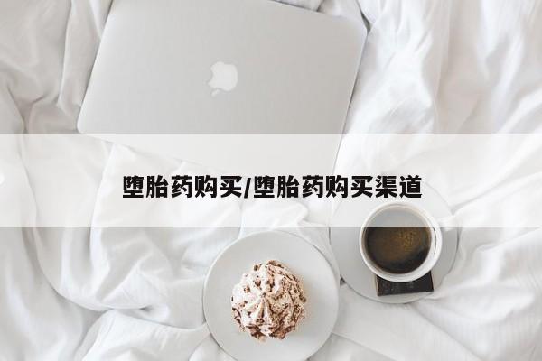 正品私人卖打胎药微信堕胎药购买/堕胎药购买渠道