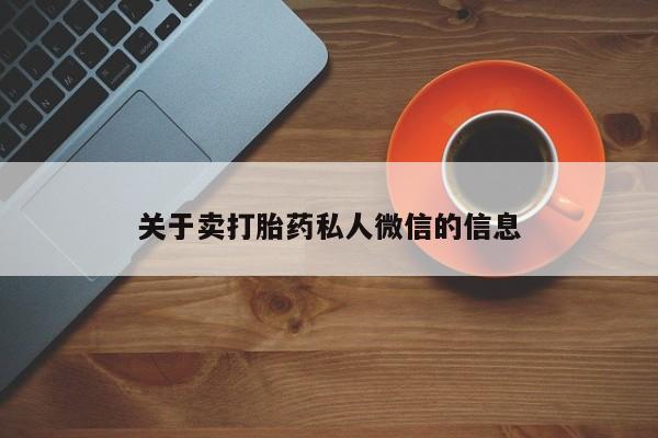 正品私人卖打胎药微信关于卖打胎药私人微信的信息