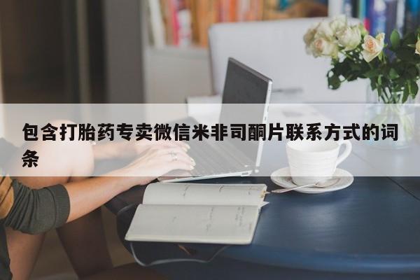 正品私人卖打胎药微信包含打胎药专卖微信米非司酮片联系方式的词条