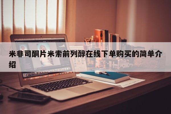 正品私人卖打胎药微信米非司酮片米索前列醇在线下单购买的简单介绍