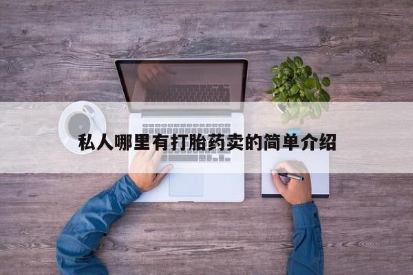 正品私人卖打胎药微信私人哪里有打胎药卖的简单介绍