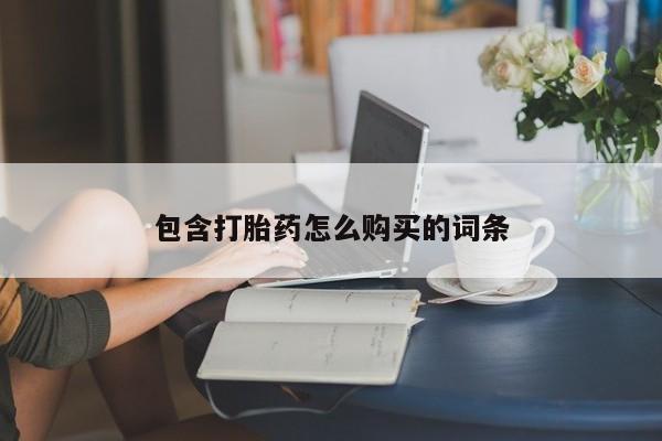 正品私人卖打胎药微信包含打胎药怎么购买的词条