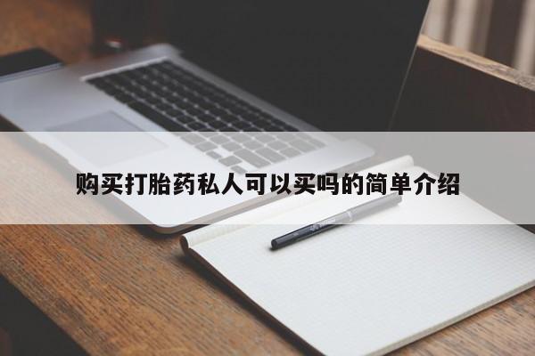 正品私人卖打胎药微信购买打胎药私人可以买吗的简单介绍