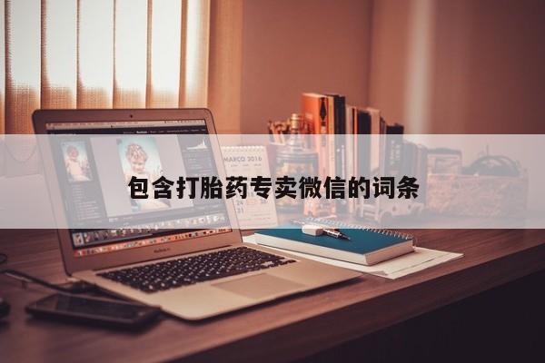 正品私人卖打胎药微信包含打胎药专卖微信的词条