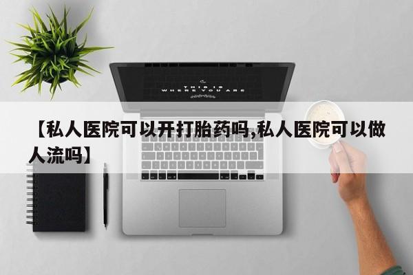 正品私人卖打胎药微信要闻 第77页