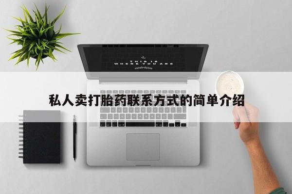 正品私人卖打胎药微信私人卖打胎药联系方式的简单介绍