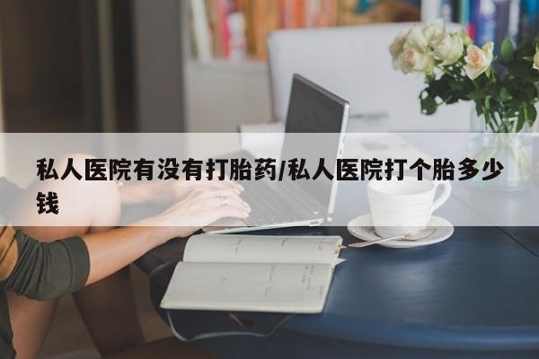 正品私人卖打胎药微信新闻 第398页