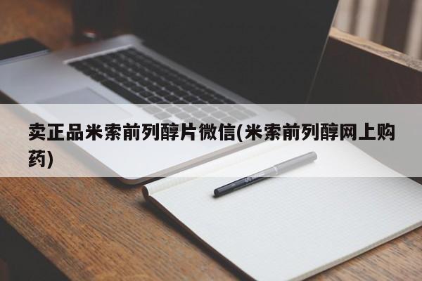 正品私人卖打胎药微信卖正品米索前列醇片微信(米索前列醇网上购药)