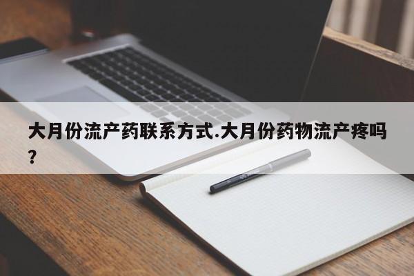 正品私人卖打胎药微信大月份流产药联系方式.大月份药物流产疼吗？
