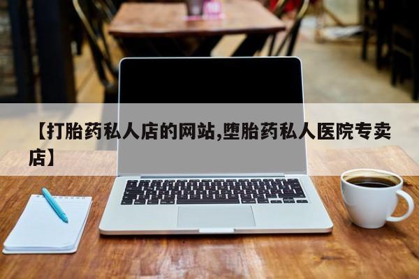 正品私人卖打胎药微信动态 第75页