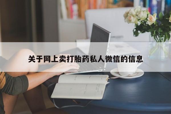 正品私人卖打胎药微信关于网上卖打胎药私人微信的信息