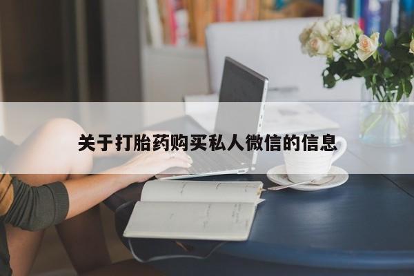 正品私人卖打胎药微信关于打胎药购买私人微信的信息