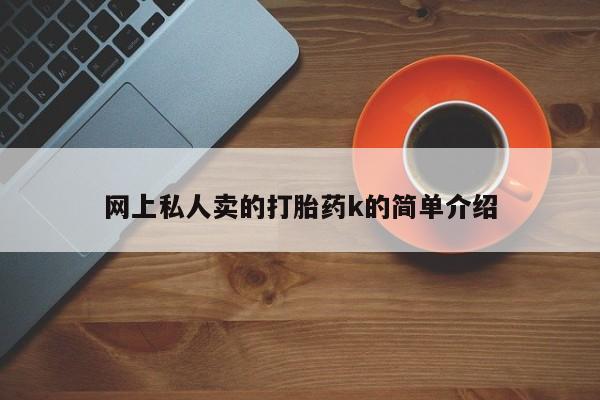 正品私人卖打胎药微信要闻 第73页