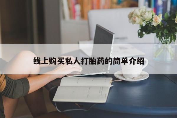 正品私人卖打胎药微信线上购买私人打胎药的简单介绍