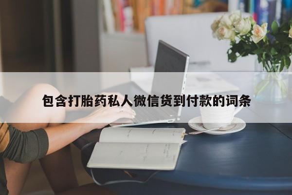 正品私人卖打胎药微信包含打胎药私人微信货到付款的词条