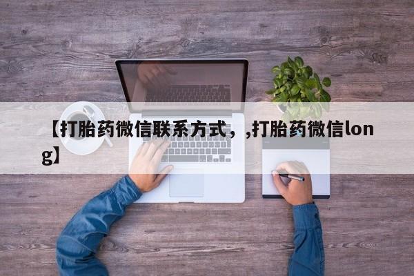 正品私人卖打胎药微信【打胎药微信联系方式，,打胎药微信long】