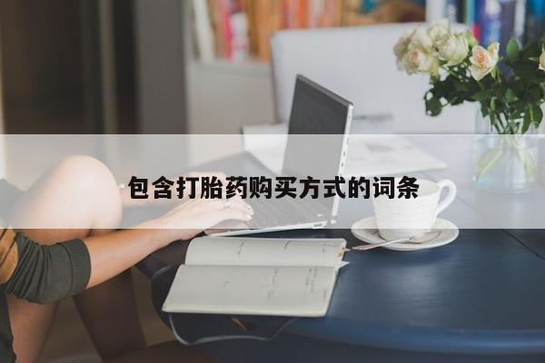 正品私人卖打胎药微信包含打胎药购买方式的词条