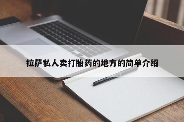 正品私人卖打胎药微信拉萨私人卖打胎药的地方的简单介绍