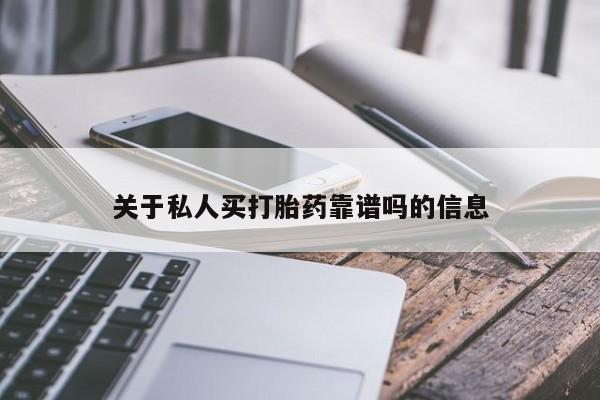 正品私人卖打胎药微信关于私人买打胎药靠谱吗的信息