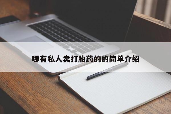 正品私人卖打胎药微信哪有私人卖打胎药的的简单介绍