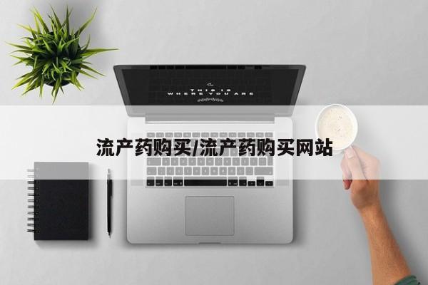正品私人卖打胎药微信流产药购买/流产药购买网站