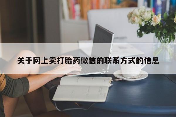 正品私人卖打胎药微信动态 第70页