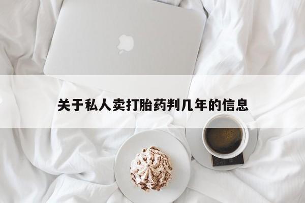 正品私人卖打胎药微信关于私人卖打胎药判几年的信息