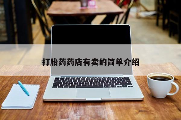 正品私人卖打胎药微信打胎药药店有卖的简单介绍