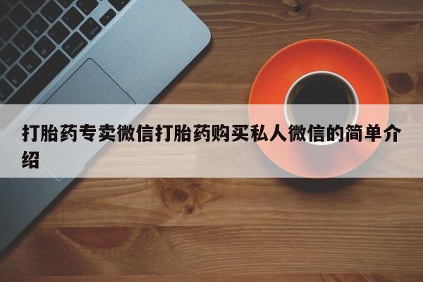正品私人卖打胎药微信打胎药专卖微信打胎药购买私人微信的简单介绍