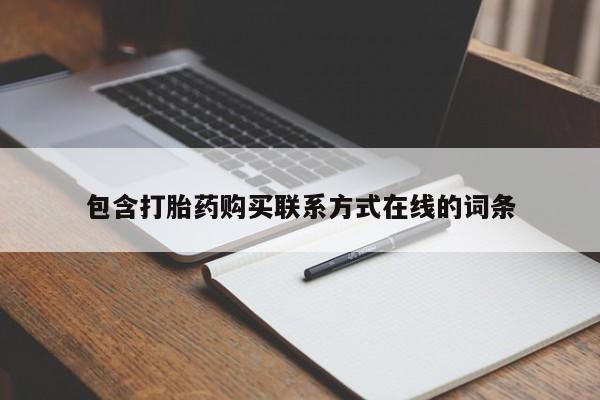 正品私人卖打胎药微信包含打胎药购买联系方式在线的词条