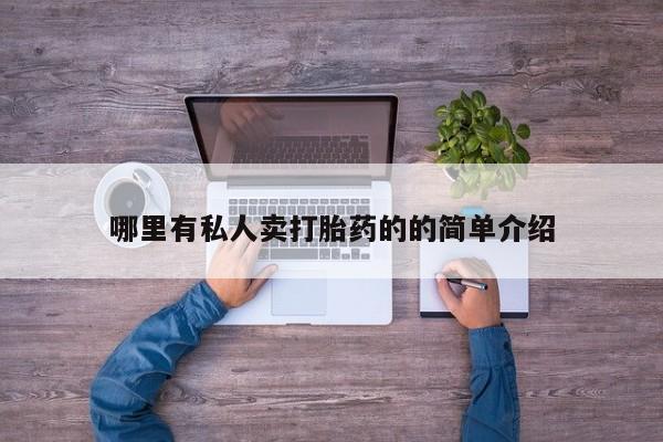 正品私人卖打胎药微信哪里有私人卖打胎药的的简单介绍