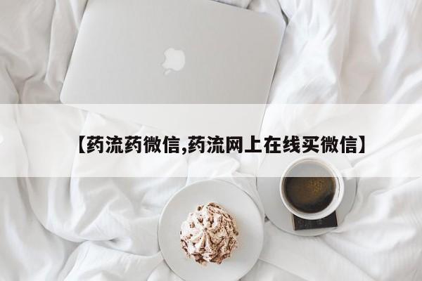 正品私人卖打胎药微信【药流药微信,药流网上在线买微信】