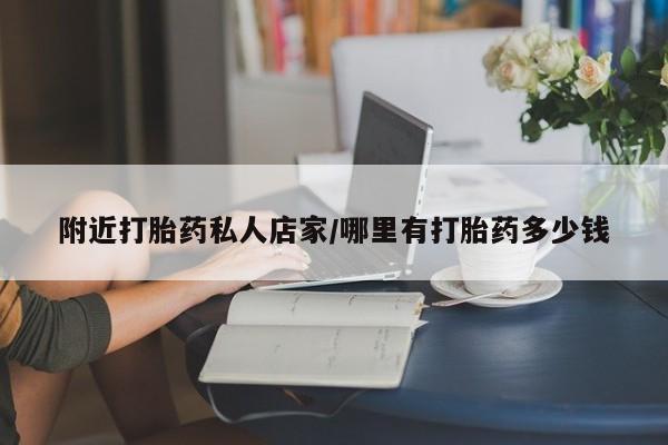 正品私人卖打胎药微信附近打胎药私人店家/哪里有打胎药多少钱