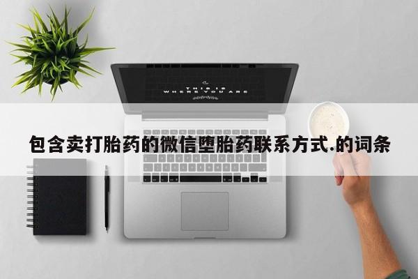 正品私人卖打胎药微信包含卖打胎药的微信堕胎药联系方式.的词条