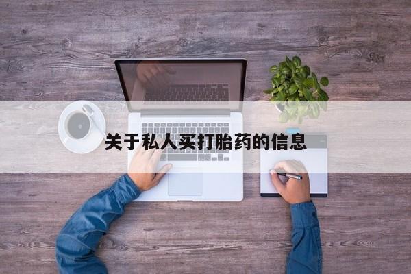 正品私人卖打胎药微信关于私人买打胎药的信息