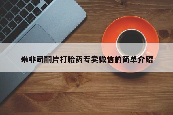 正品私人卖打胎药微信米非司酮片打胎药专卖微信的简单介绍