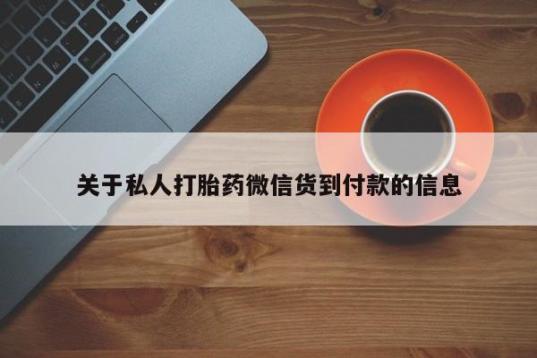 正品私人卖打胎药微信关于私人打胎药微信货到付款的信息