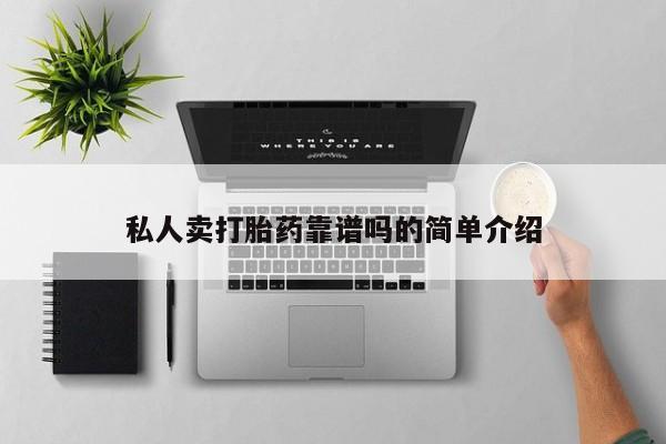 正品私人卖打胎药微信私人卖打胎药靠谱吗的简单介绍