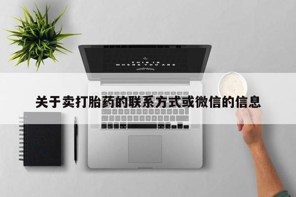正品私人卖打胎药微信关于卖打胎药的联系方式或微信的信息