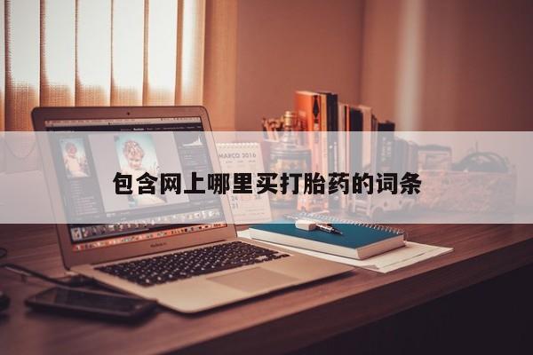 正品私人卖打胎药微信包含网上哪里买打胎药的词条