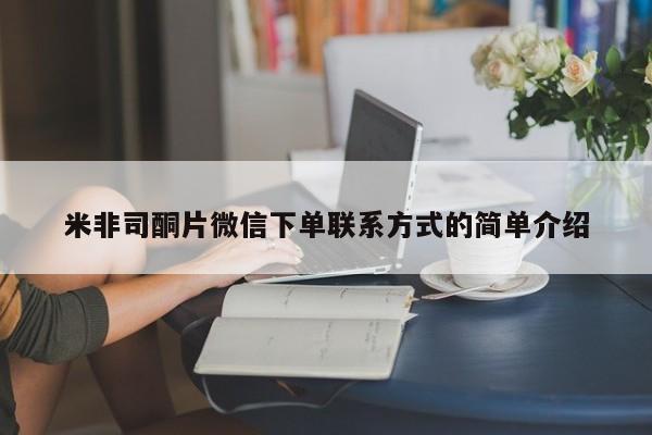 正品私人卖打胎药微信米非司酮片微信下单联系方式的简单介绍