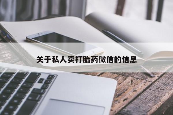 正品私人卖打胎药微信关于私人卖打胎药微信的信息