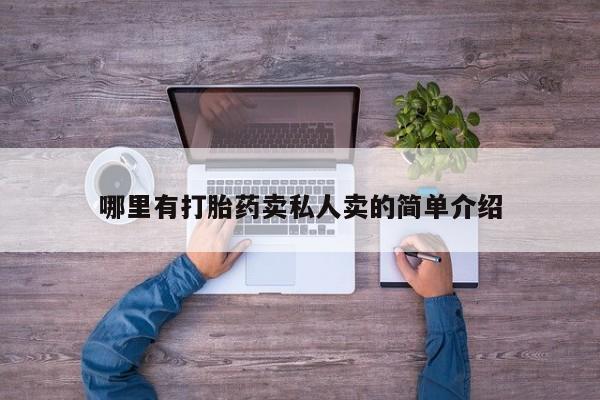 正品私人卖打胎药微信哪里有打胎药卖私人卖的简单介绍