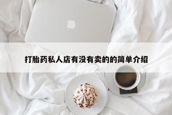 正品私人卖打胎药微信打胎药私人店有没有卖的的简单介绍