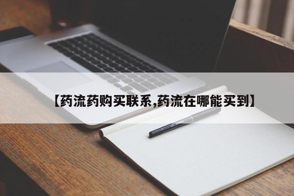 正品私人卖打胎药微信【药流药购买联系,药流在哪能买到】