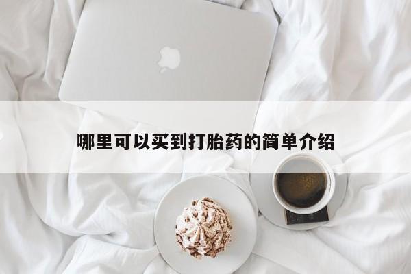 正品私人卖打胎药微信哪里可以买到打胎药的简单介绍